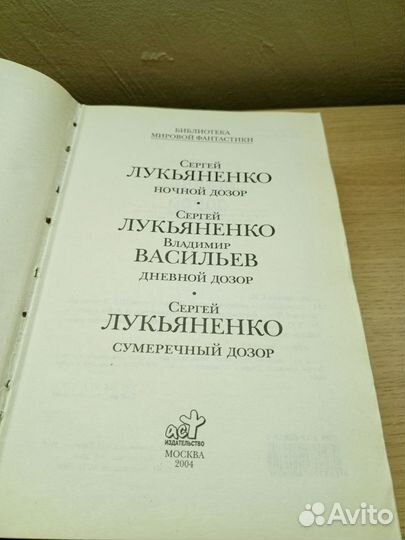 Сергей Лукьяненко:Ночной,Дневной,Сумеречный дозоры