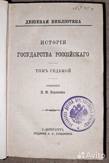 Карамзин. История государства Российского. Том 7-9