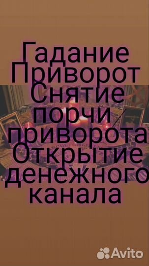 Гадание на картах, привороты, обучение
