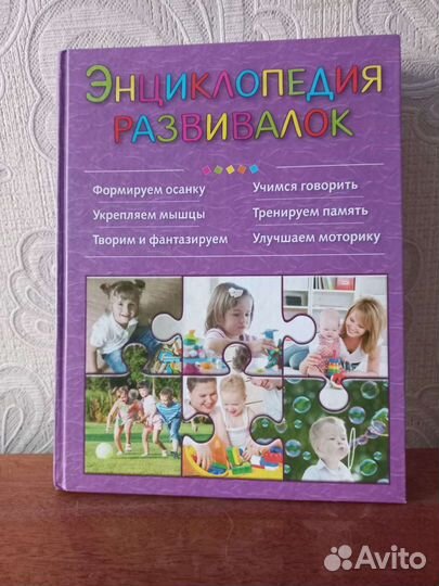 Энциклопедия развивалок