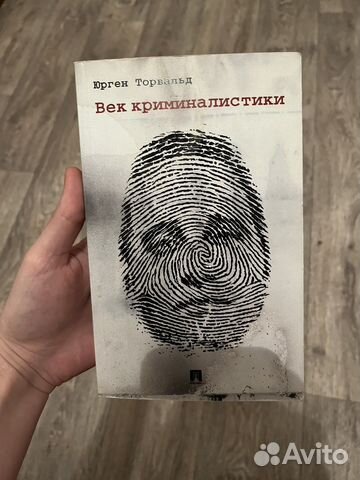 Юрген Торвальд «Век криминалистики»