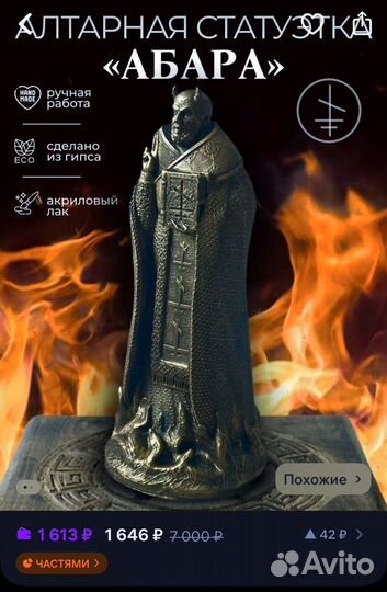 Алтарная статуэтка абара