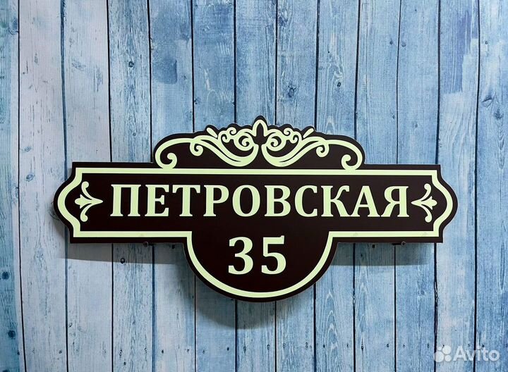 Табличка на дом с вашим дизайном