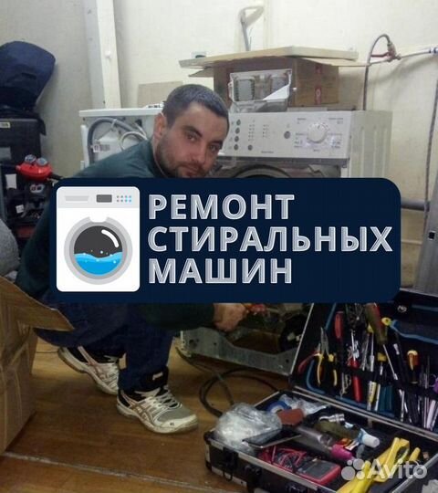 Стиральная машина. Частный мастер