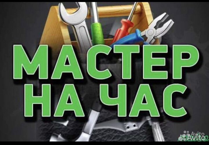 Мастер на час
