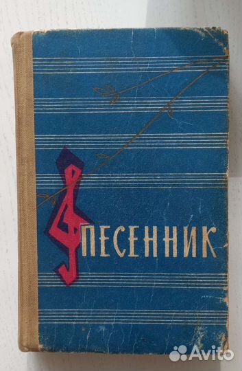 Песенники разные