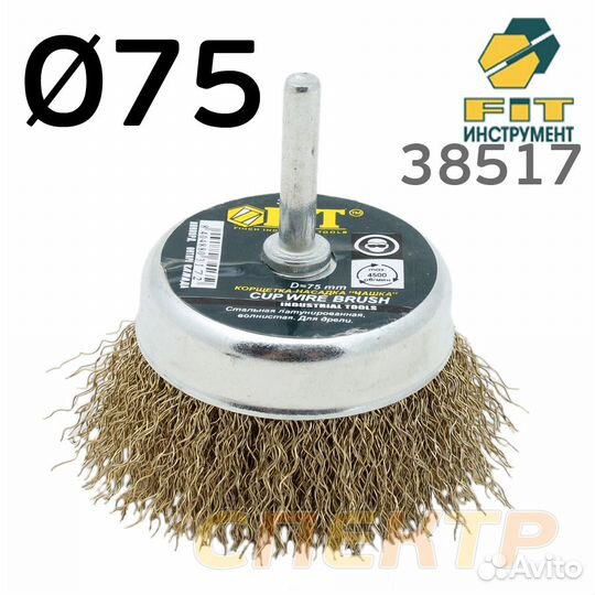 Щетка чашечная на дрель ф75 гофрированная