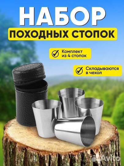 Набор походных стопок в подарок коллеге другу