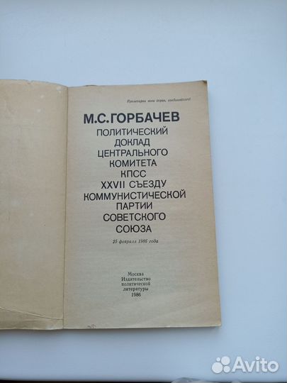 Горбачев Политический доклад центрального комитета