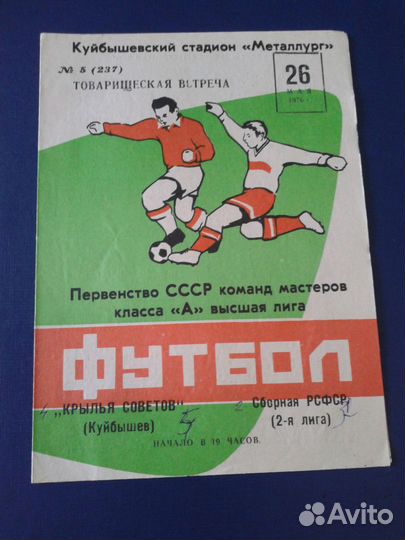 Футбольные программки Крылья Советов Куйбышев