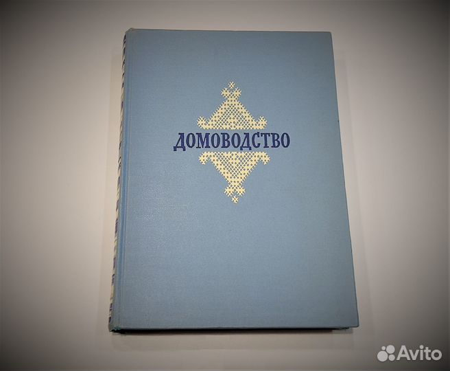 Книга Домоводство СССР 1957г