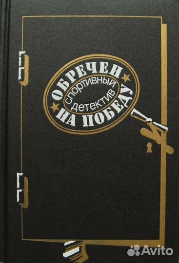 Обречен на победу. Спортивный детектив