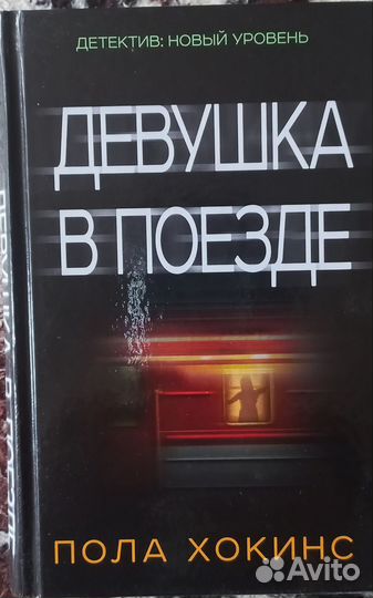 Пола Хокинс 