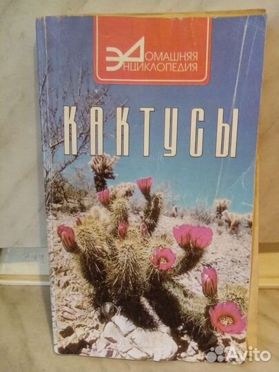 Книга о кактусах