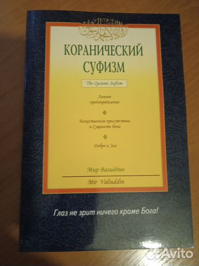 Коранический суфизм