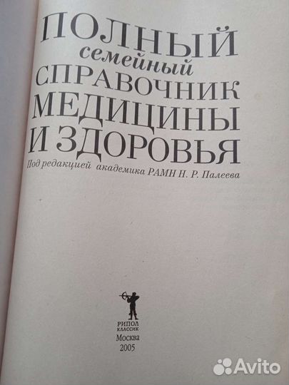 Полный семейный справочник Медицины и Здоровья
