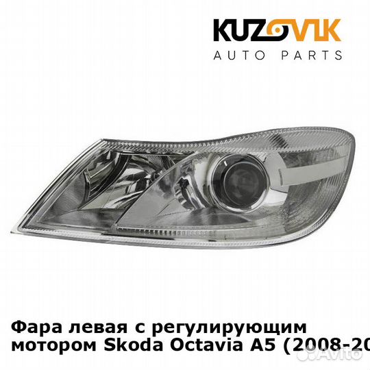 Фара левая с регулирующим мотором Skoda Octavia