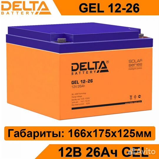 Аккумулятор Delta GEL 12-26 новый