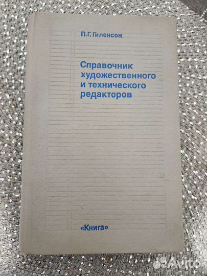 П. Гиленсон Справочник редакторов