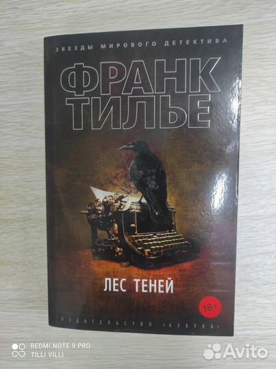Франк Тилье. Лес теней