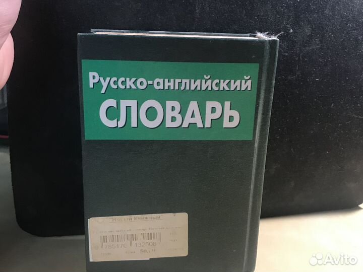 Русско-английский Словарь полный школьный курс