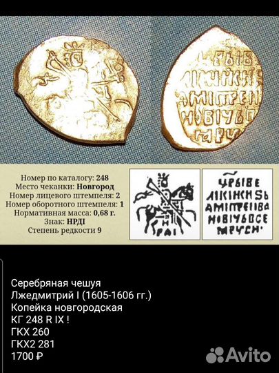 Чешуя Копейка Лжедмитрий I кг 244, 246, 247, 248