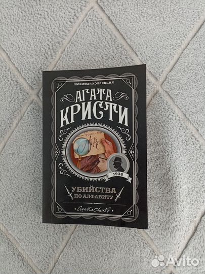 Убийства по алфавиту. Агата Кристи