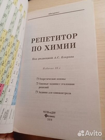 Репетитор по химии под редакцией А.С. Егорова