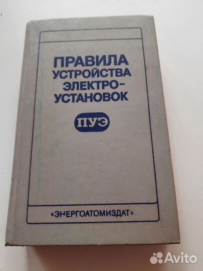 Правила устройства электроустановок