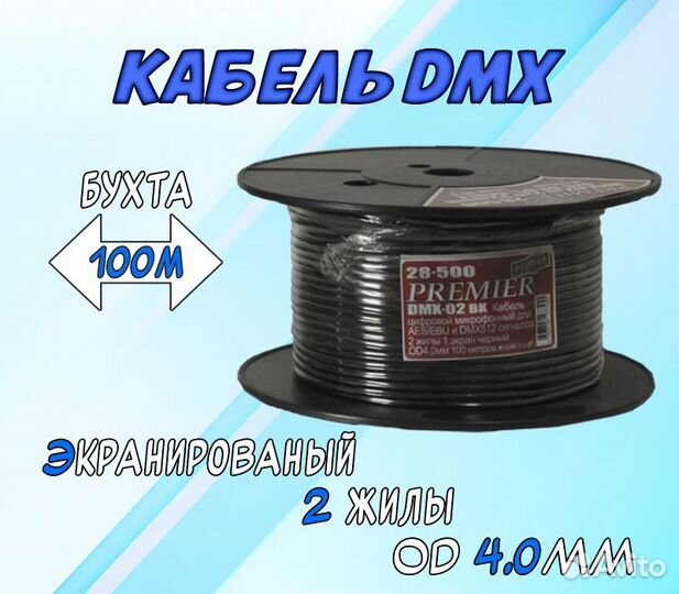 Кабель DMX512 черный бухта 100 метров