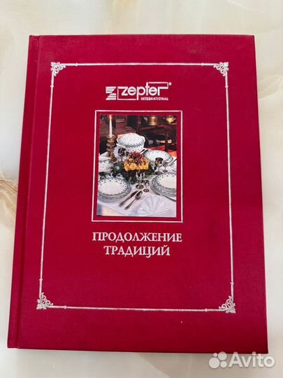 Книга zepter international Продолжение традиций