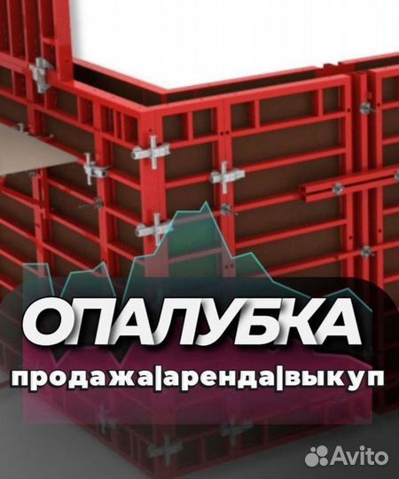 Опалубка бу И новая
