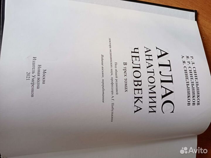 Атлас анатомии Синельникова 2021 в 3т+Практикум