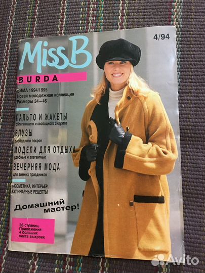 Журналы бурда и Шитье и крой