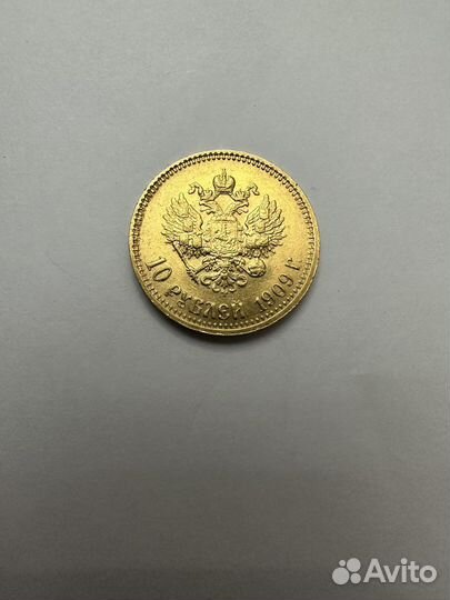 10 рублей николай 2 1909 года