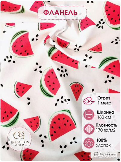 Фланель, Арбузы,180 см*170 гр, отрез 1м