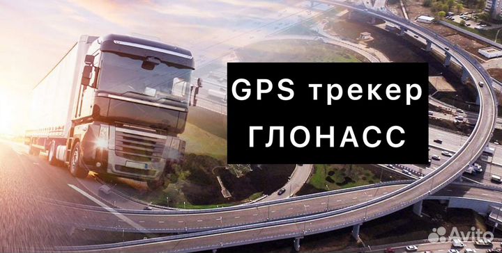 Трекер глонасс для рнис МКАД грузовиков