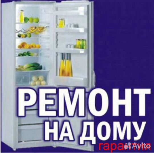 Ремонт холодильников