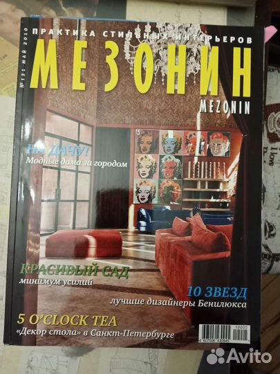 Старые журналы по дизайну жилища