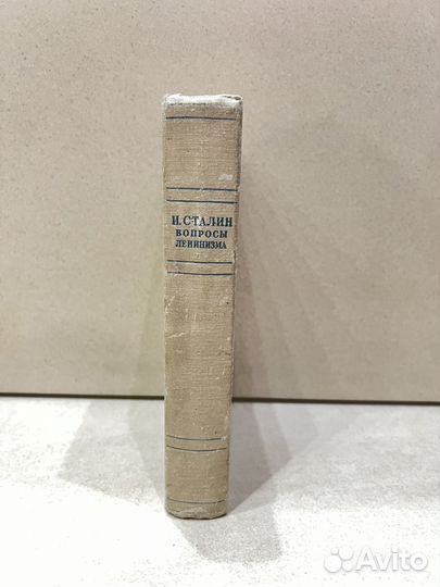 И. Сталин.Вопросы ленинизма.1947 год