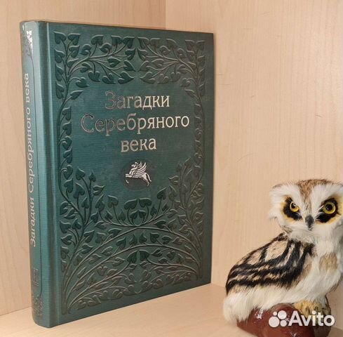 Загадки серебряного века В.Э.Молодяков