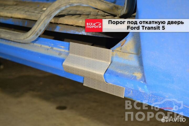 Пороги Ford Transit V под заказ