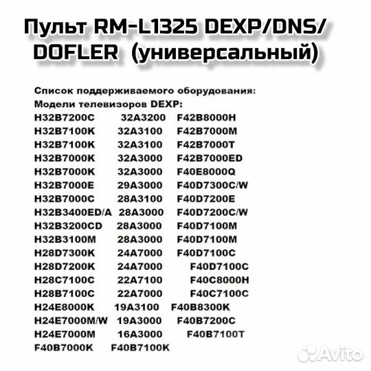 Пульт RM-L1325 dexp/DNS/dofler (универсальный)