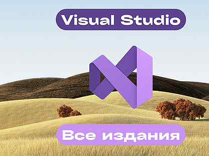 Visual Studio Ключ активации версии