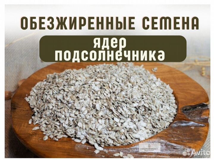 Обезжиренные семена ядер подсолнечника