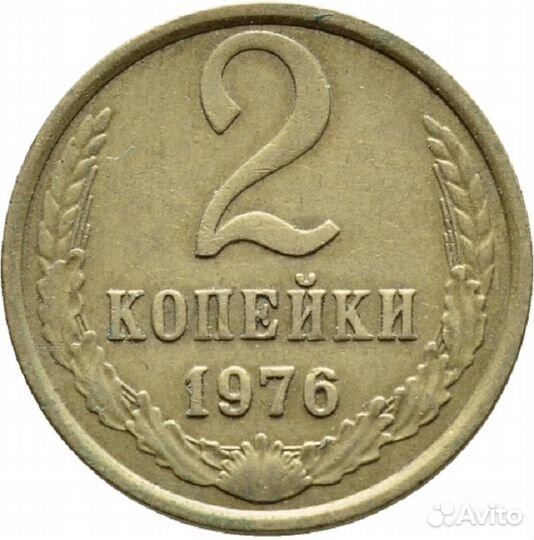 Монета 2 копейки 1976 года