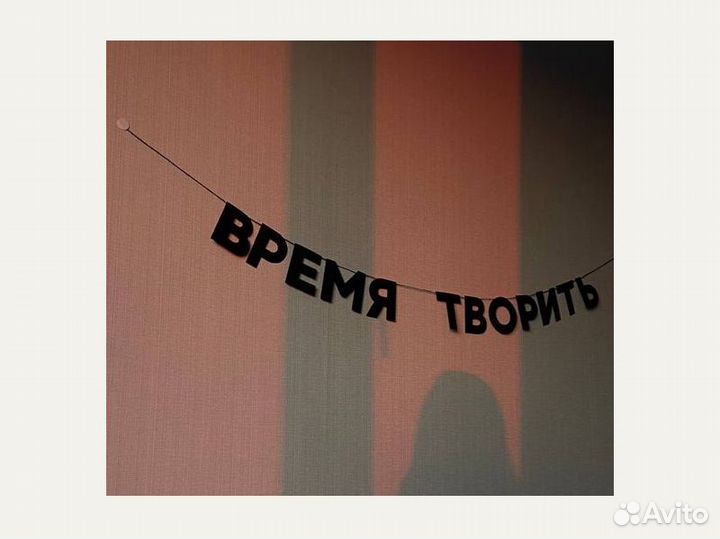 Гирлянда для дома, черные буквы