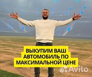 Срочный выкуп автомобилей целые, битые, после дтп