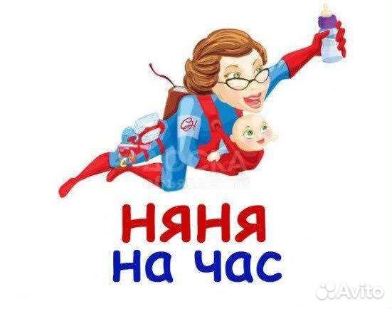 Няня на час