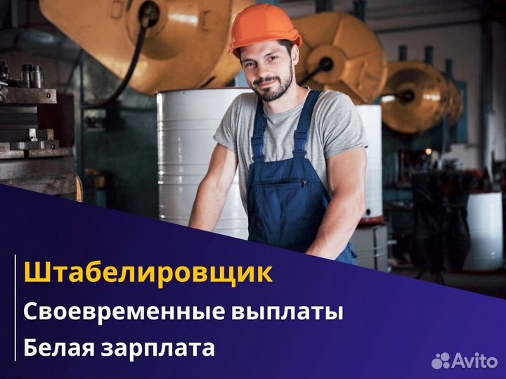 Вахта 60/30 Жильё+питание (Штабелиpовщик )